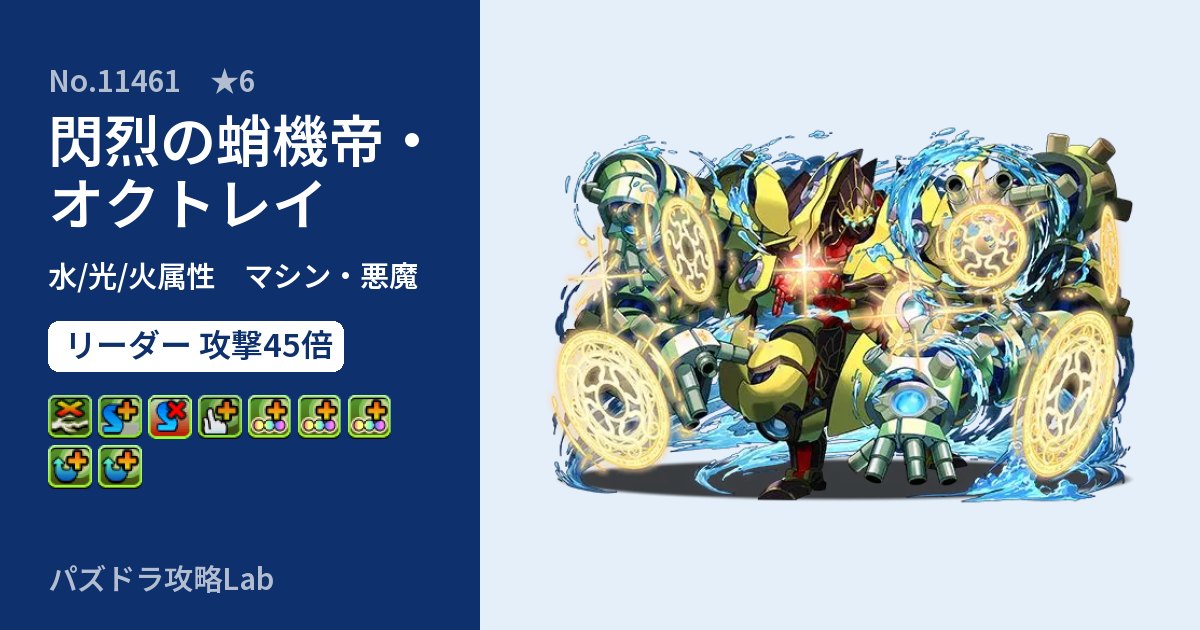 【パズドラ】閃烈の蛸機帝・オクトレイの性能・覚醒・スキルのアイキャッチ