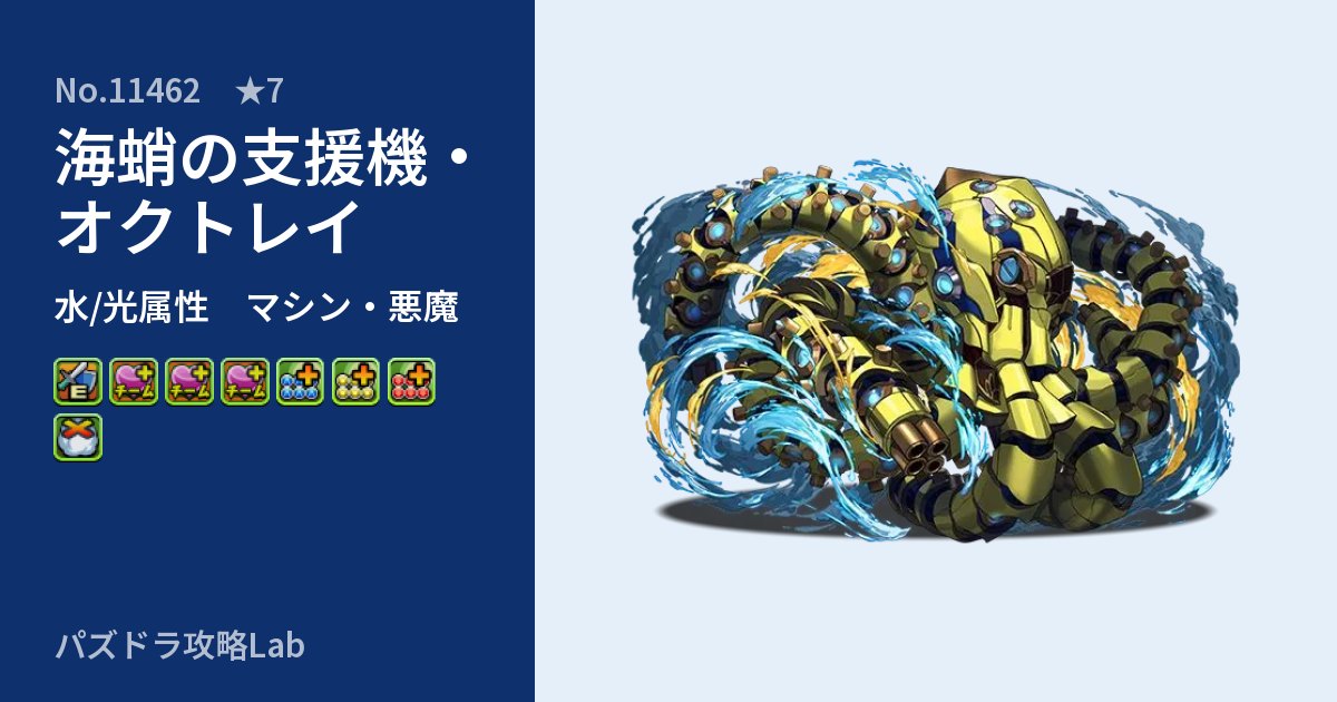 【パズドラ】海蛸の支援機・オクトレイの性能・覚醒・スキルのアイキャッチ