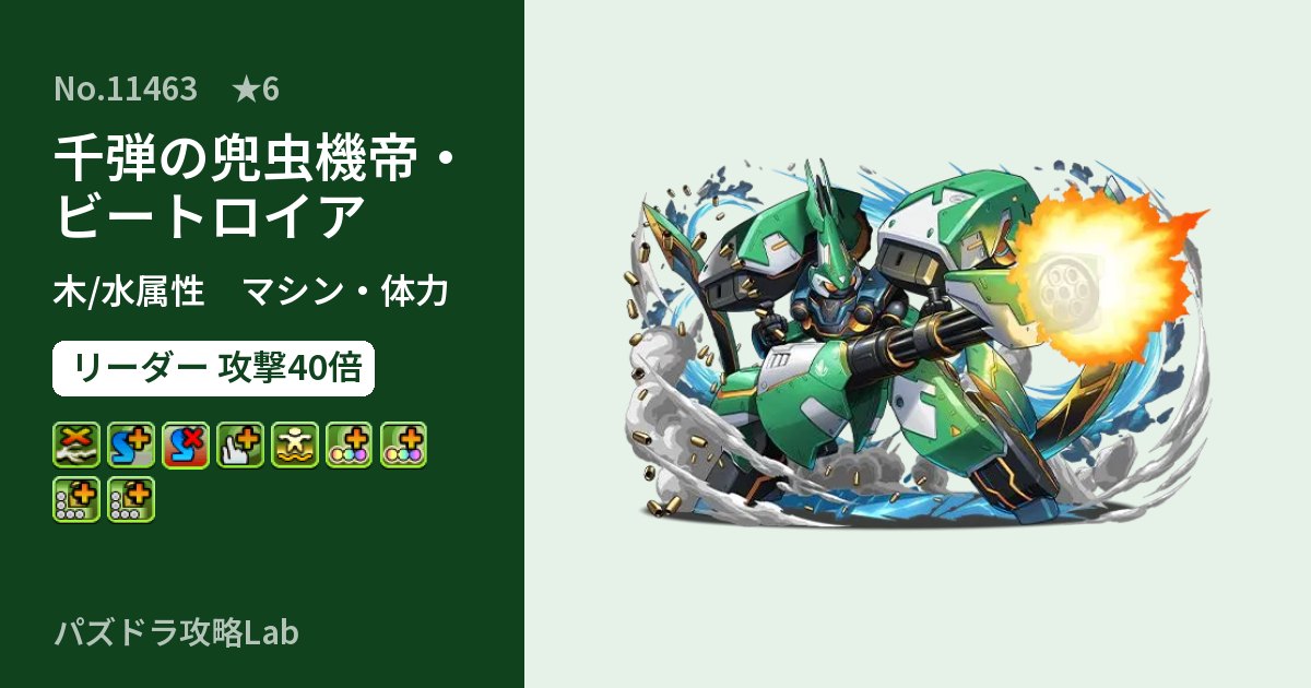 【パズドラ】千弾の兜虫機帝・ビートロイアの性能・覚醒・スキルのアイキャッチ