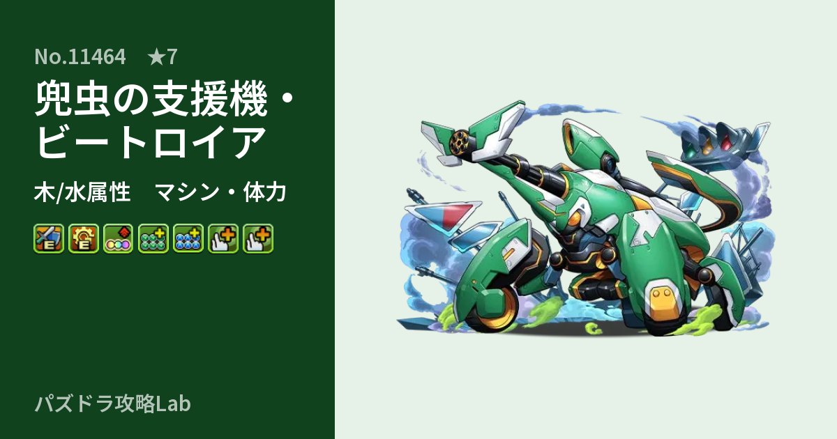 【パズドラ】兜虫の支援機・ビートロイアの性能・覚醒・スキルのアイキャッチ