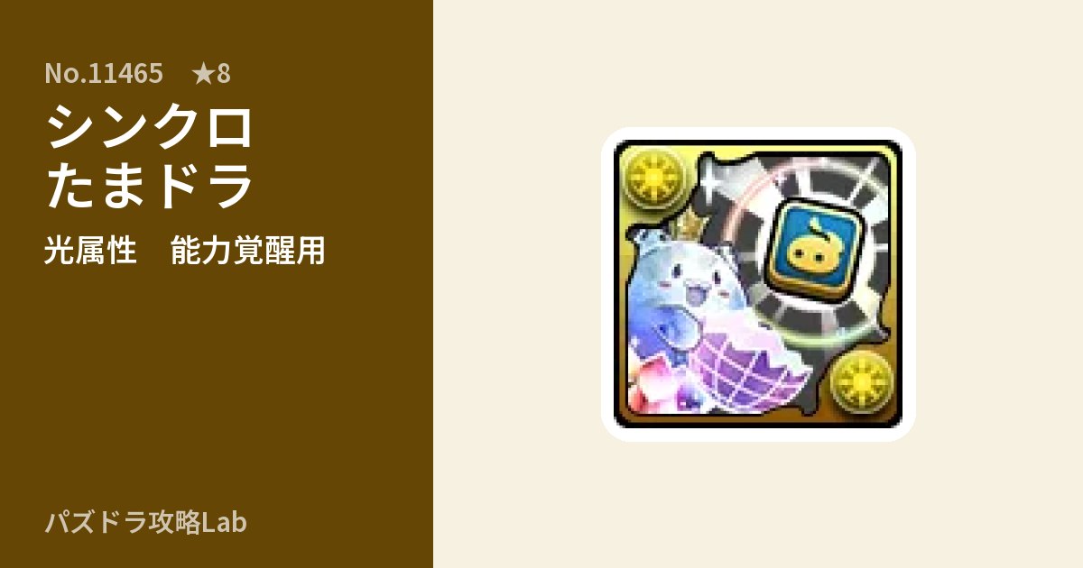 【パズドラ】シンクロたまドラの使い道とステータスのアイキャッチ