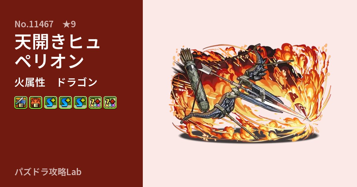 【パズドラ】天開きヒュペリオンの性能・覚醒・スキルのアイキャッチ