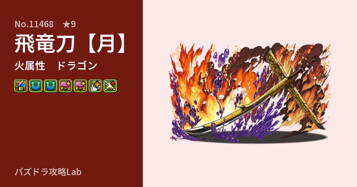 【パズドラ】飛竜刀【月】の性能・覚醒・スキルのアイキャッチ