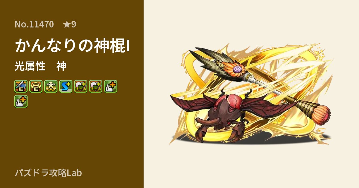 【パズドラ】かんなりの神棍Iの性能・覚醒・スキルのアイキャッチ
