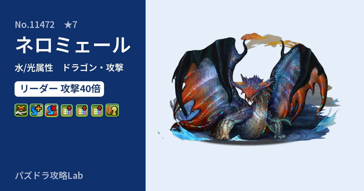 【パズドラ】ネロミェールの性能・覚醒・スキルのアイキャッチ