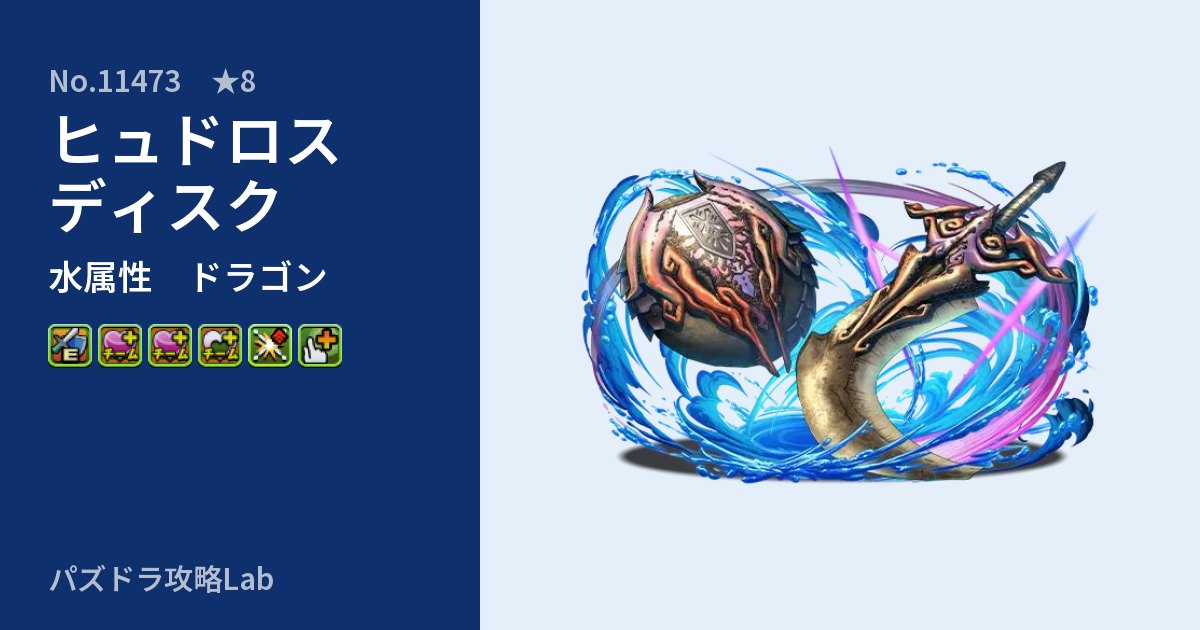 【パズドラ】ヒュドロスディスクの性能・覚醒・スキルのアイキャッチ