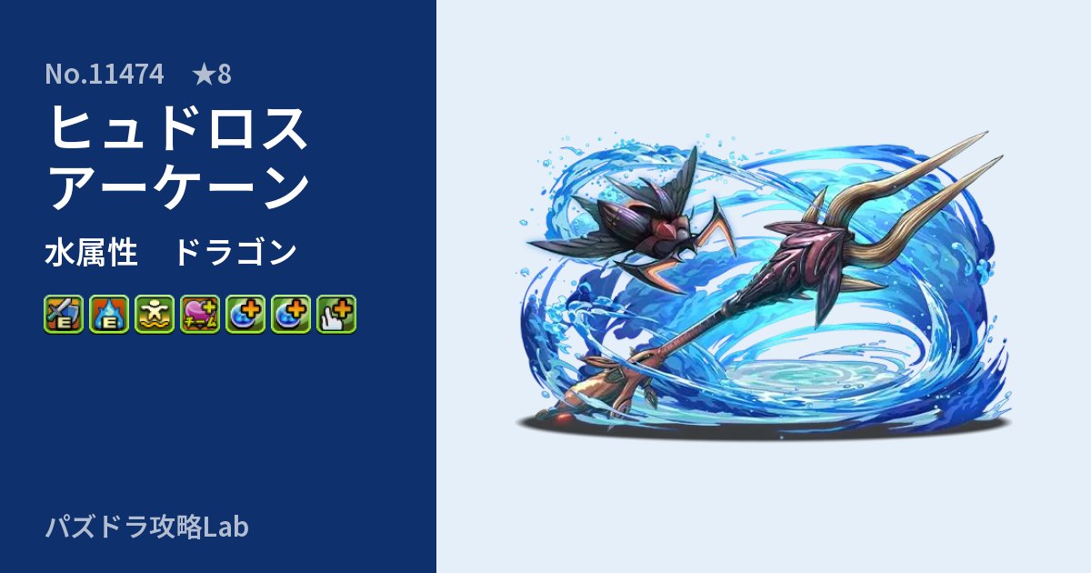 【パズドラ】ヒュドロスアーケーンの性能・覚醒・スキルのアイキャッチ