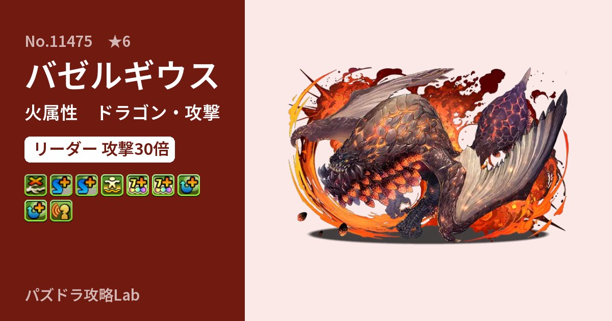 【パズドラ】バゼルギウスの性能・覚醒・スキルのアイキャッチ