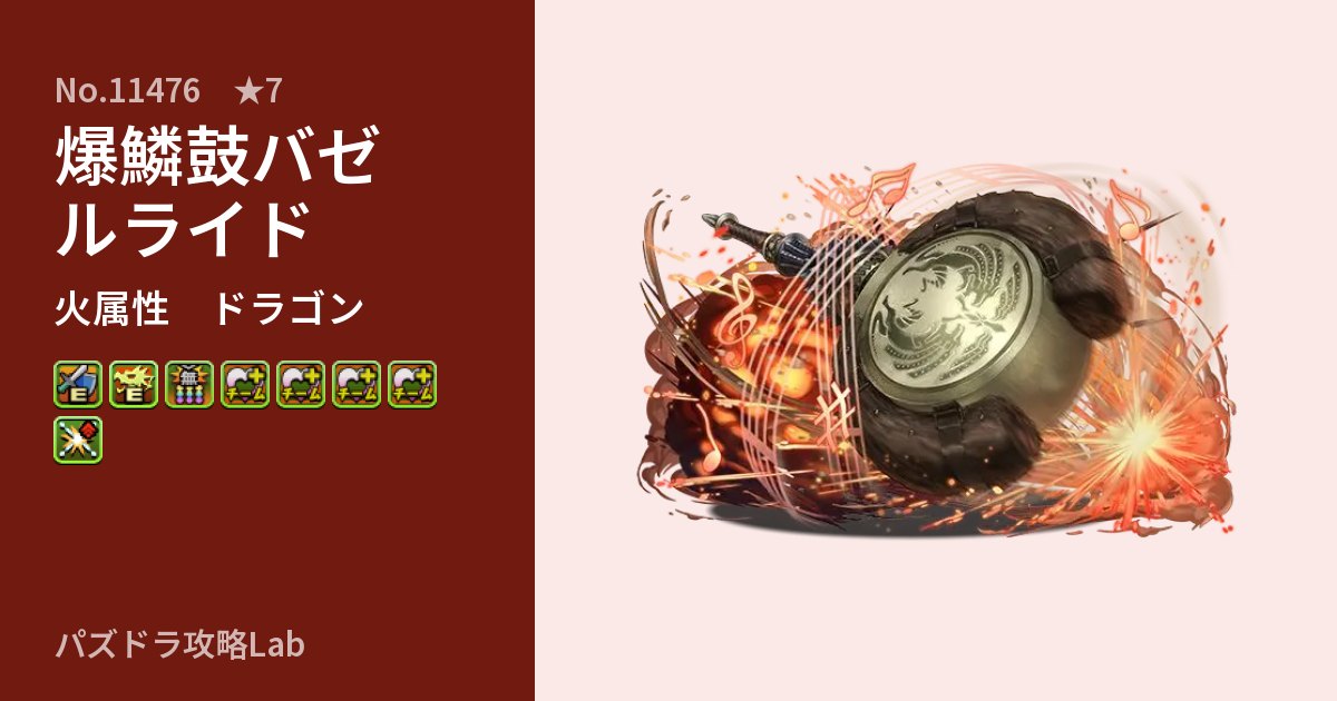 【パズドラ】爆鱗鼓バゼルライドの性能・覚醒・スキルのアイキャッチ
