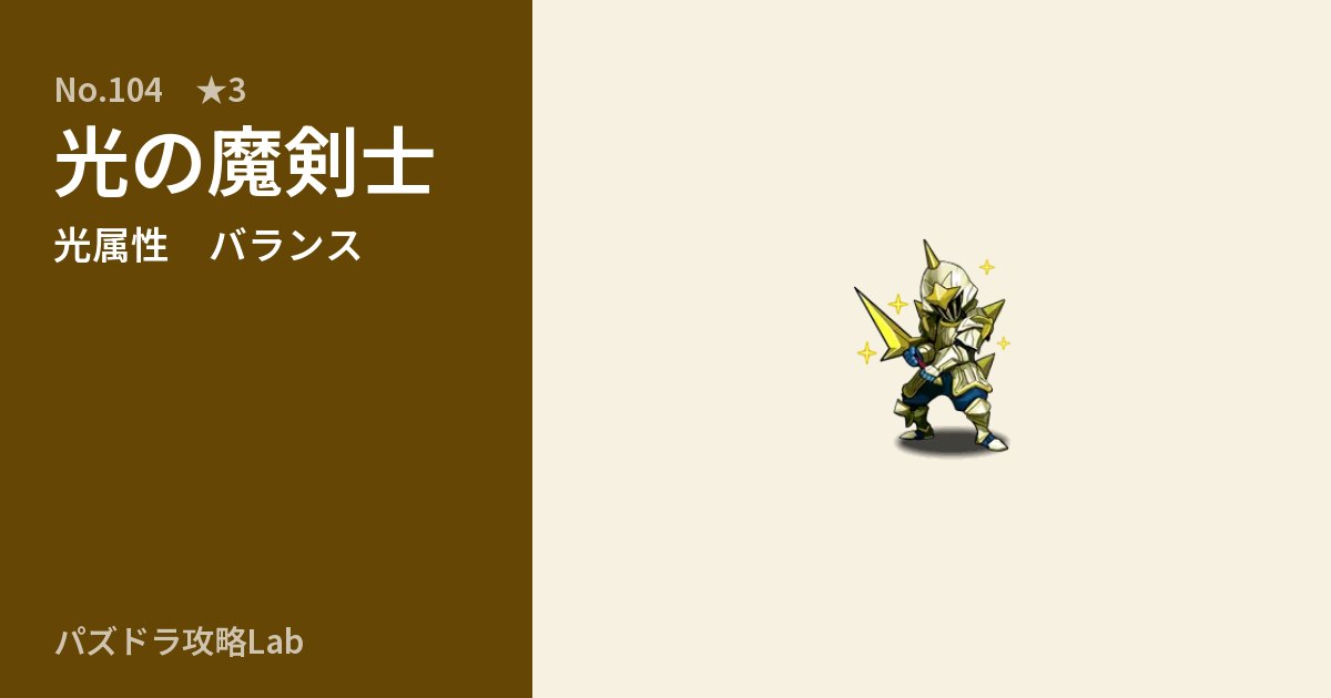 【パズドラ】光の魔剣士の性能・覚醒・スキルのアイキャッチ