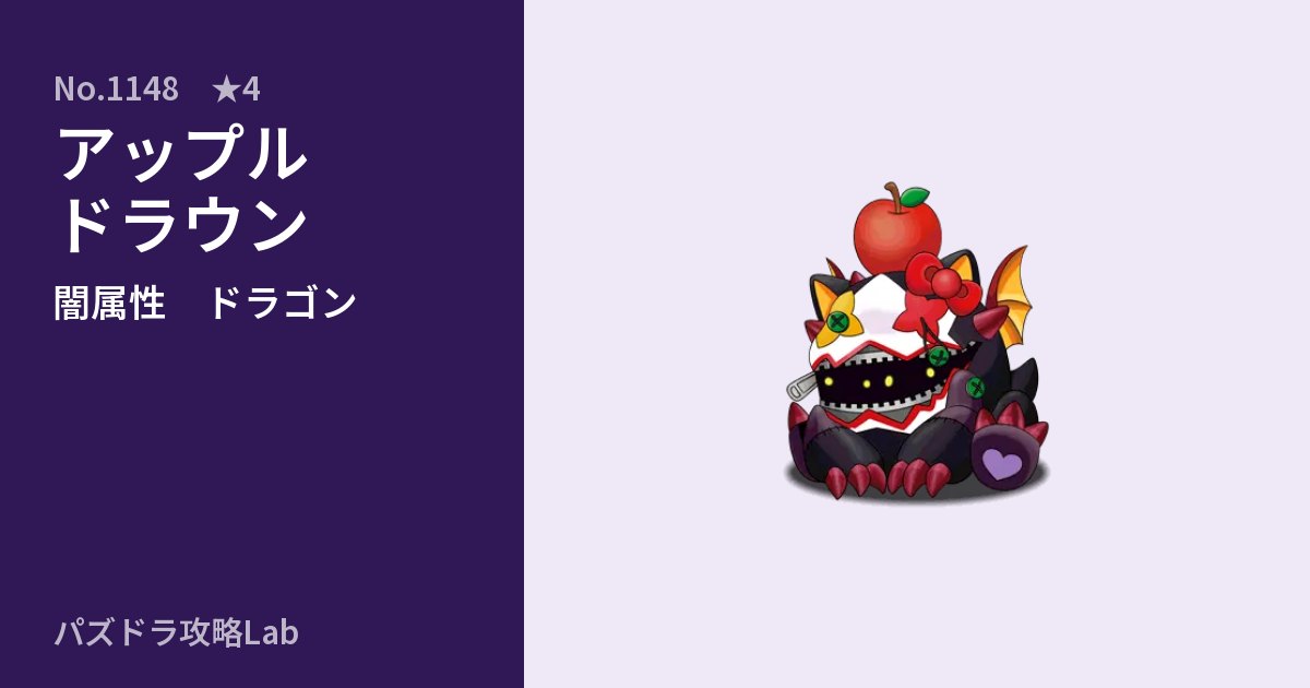【パズドラ】アップルドラウンの性能・覚醒・スキルのアイキャッチ