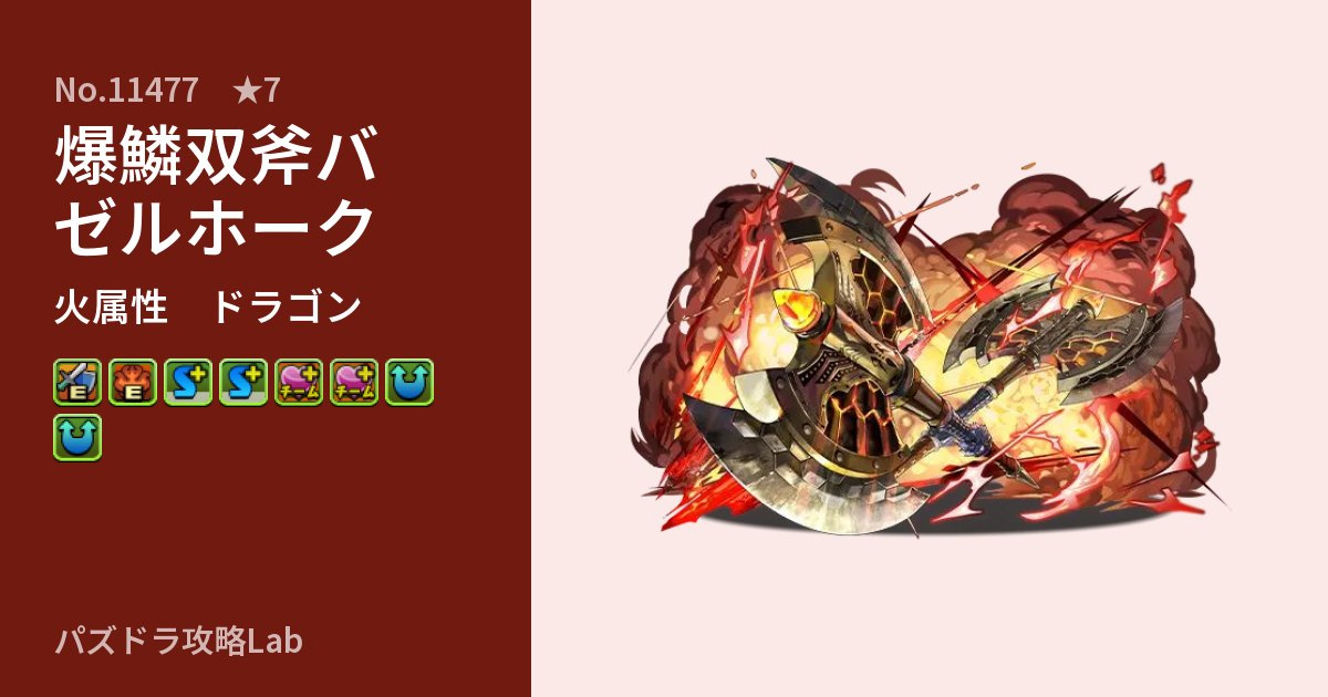 【パズドラ】爆鱗双斧バゼルホークの性能・覚醒・スキルのアイキャッチ