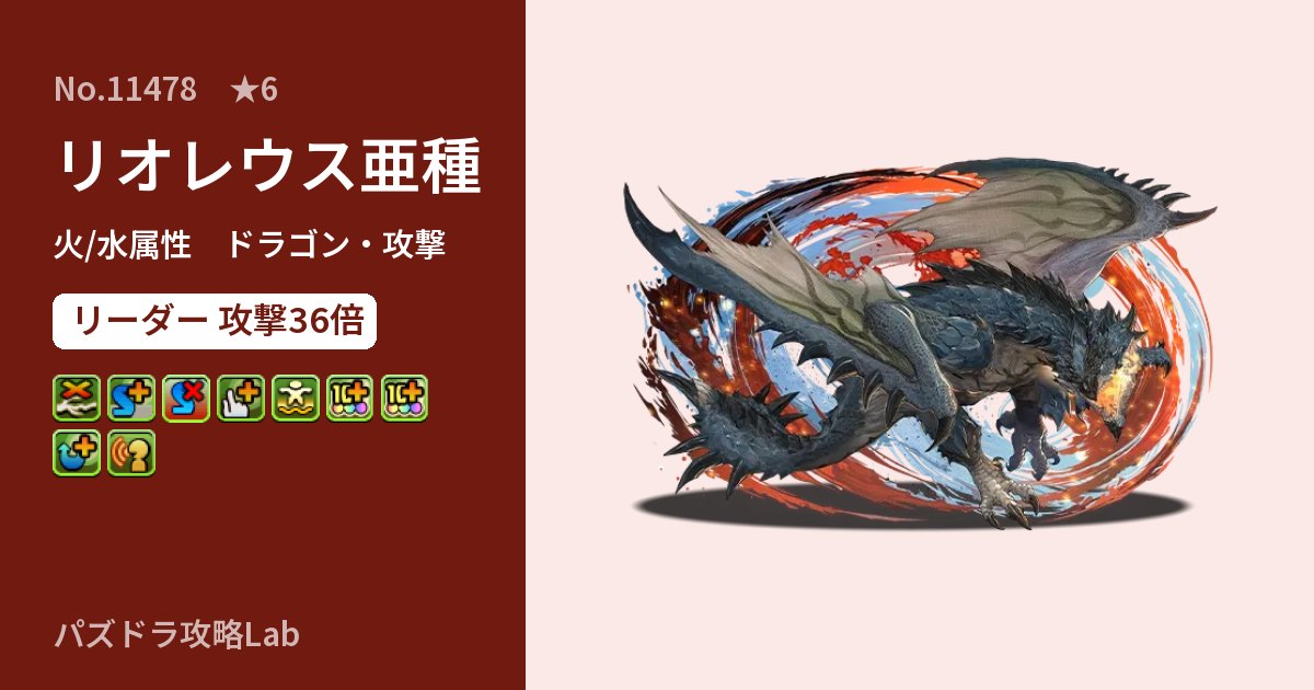 【パズドラ】リオレウス亜種の性能・覚醒・スキルのアイキャッチ