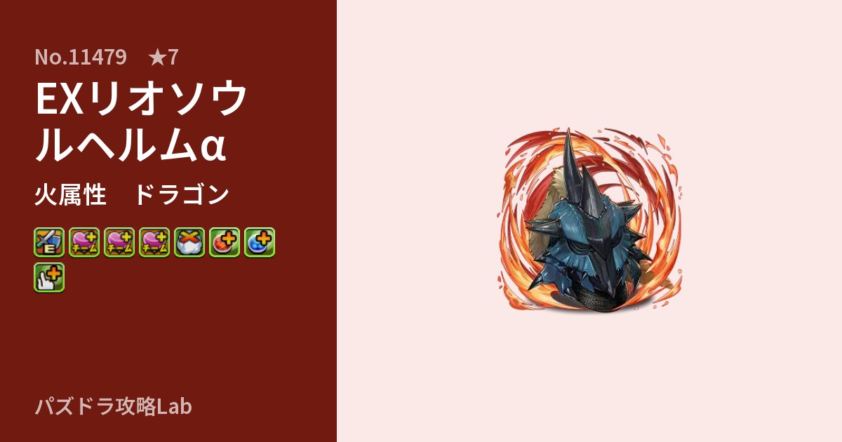 【パズドラ】EXリオソウルヘルムαの性能・覚醒・スキルのアイキャッチ