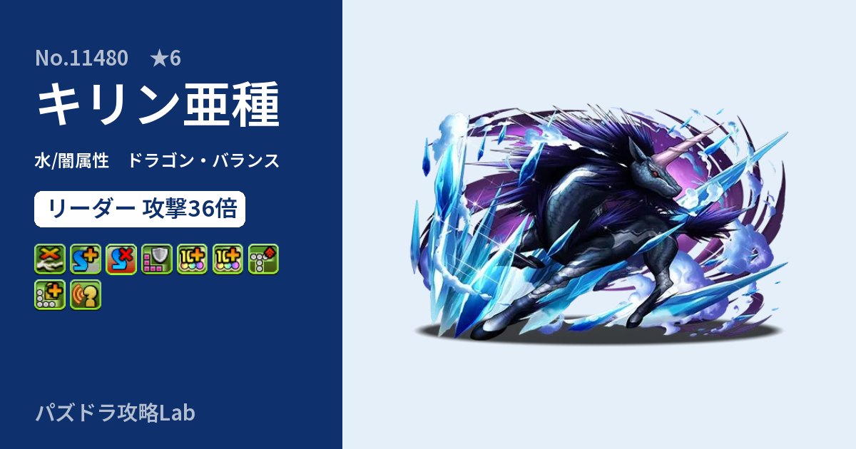 【パズドラ】キリン亜種の性能・覚醒・スキルのアイキャッチ