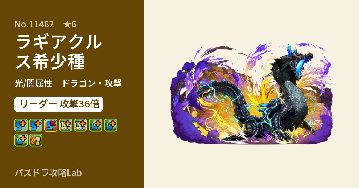【パズドラ】ラギアクルス希少種の性能・覚醒・スキルのアイキャッチ