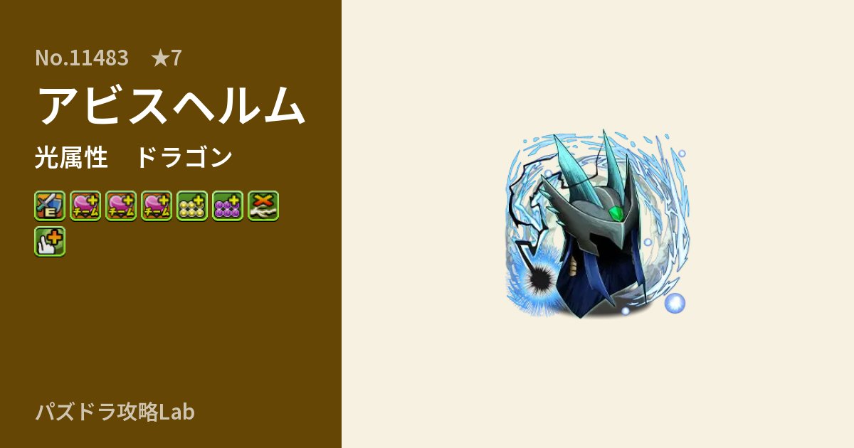 【パズドラ】アビスヘルムの性能・覚醒・スキルのアイキャッチ