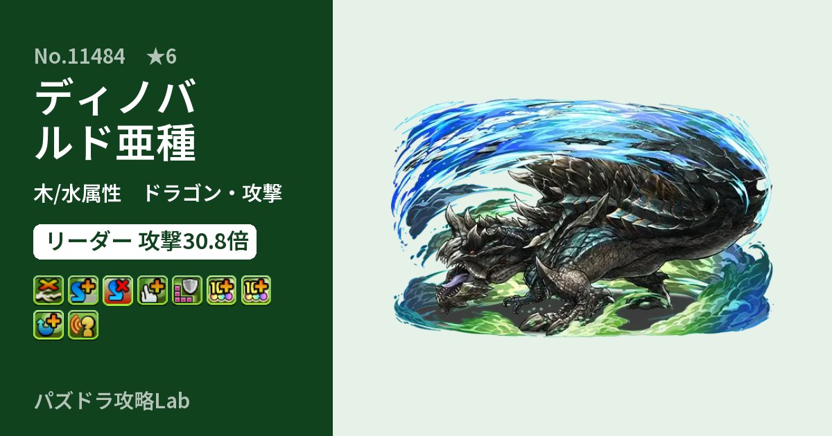 【パズドラ】ディノバルド亜種の性能・覚醒・スキルのアイキャッチ