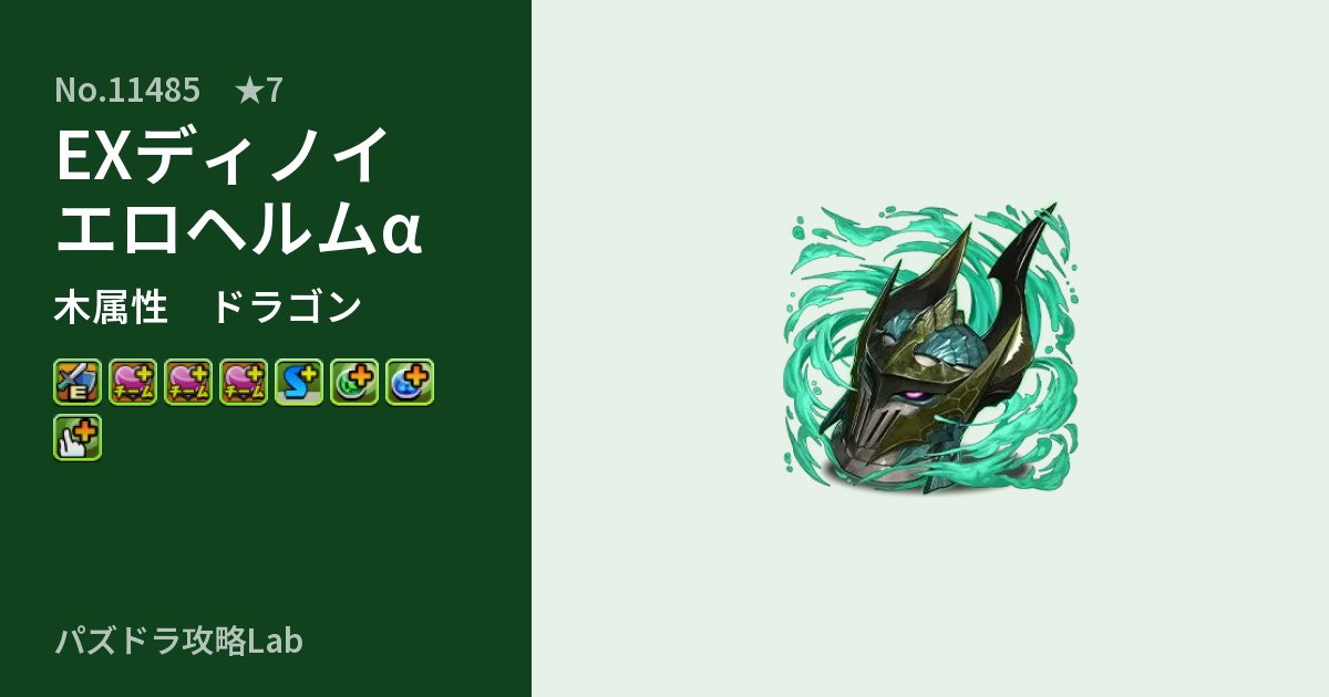 【パズドラ】EXディノイエロヘルムαの性能・覚醒・スキルのアイキャッチ
