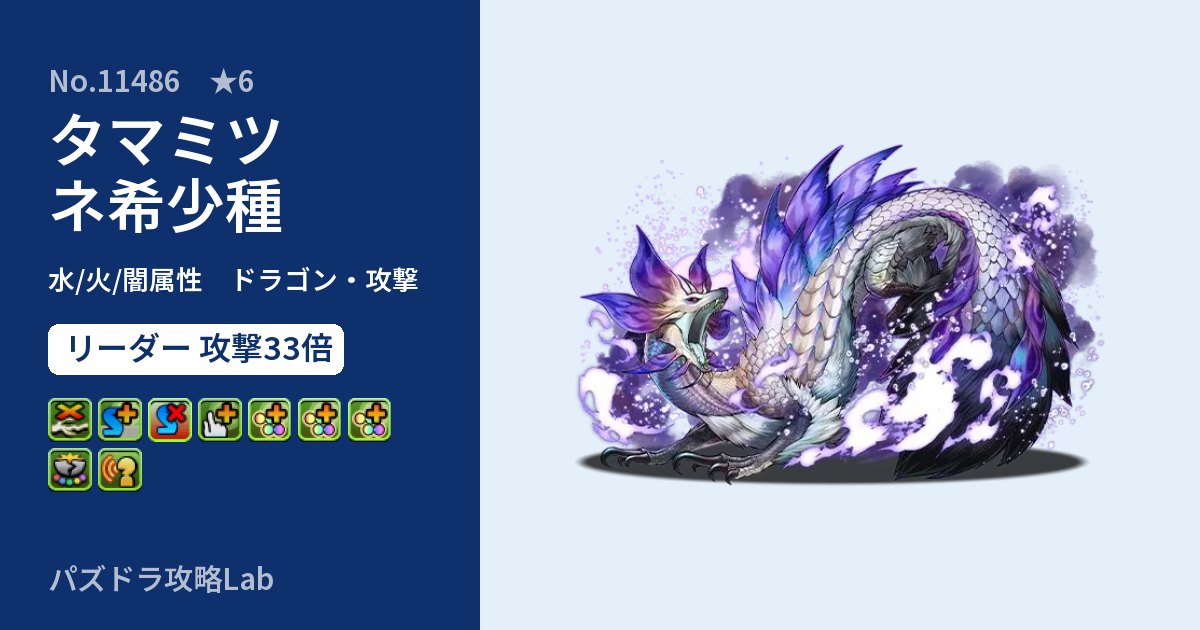 【パズドラ】タマミツネ希少種の性能・覚醒・スキルのアイキャッチ