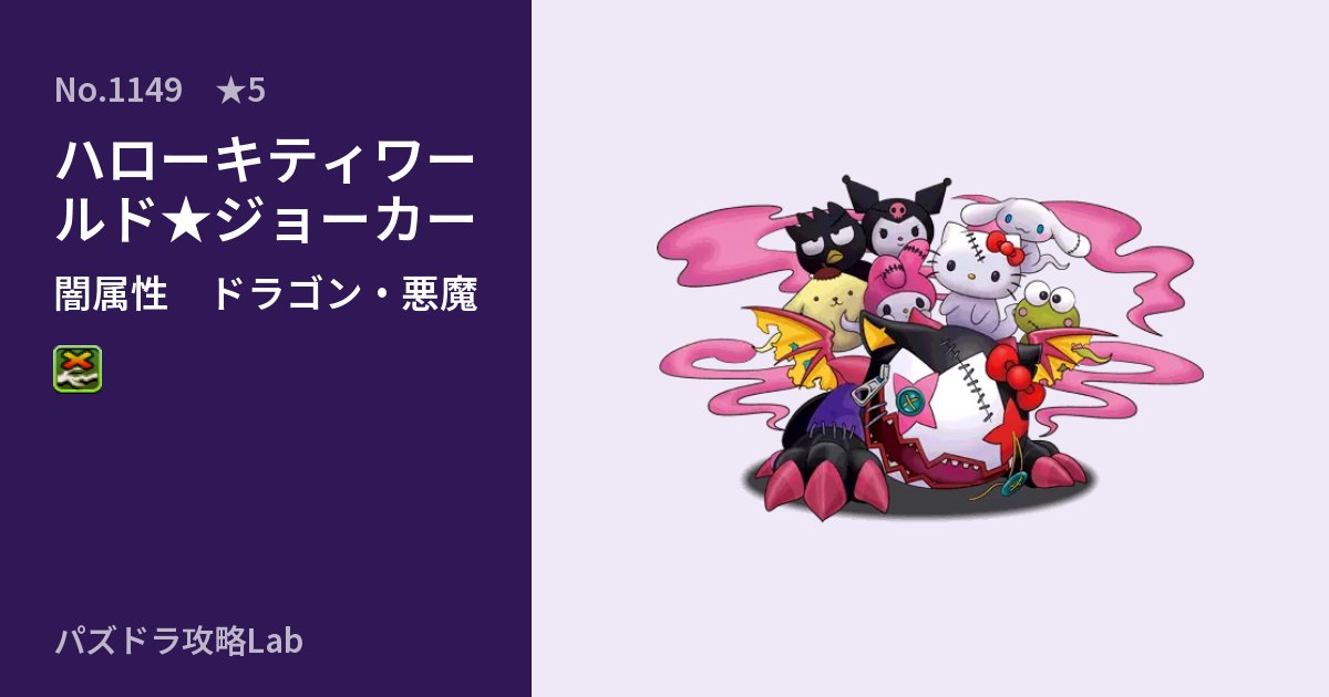 【パズドラ】ハローキティワールド★ジョーカーの性能・覚醒・スキルのアイキャッチ