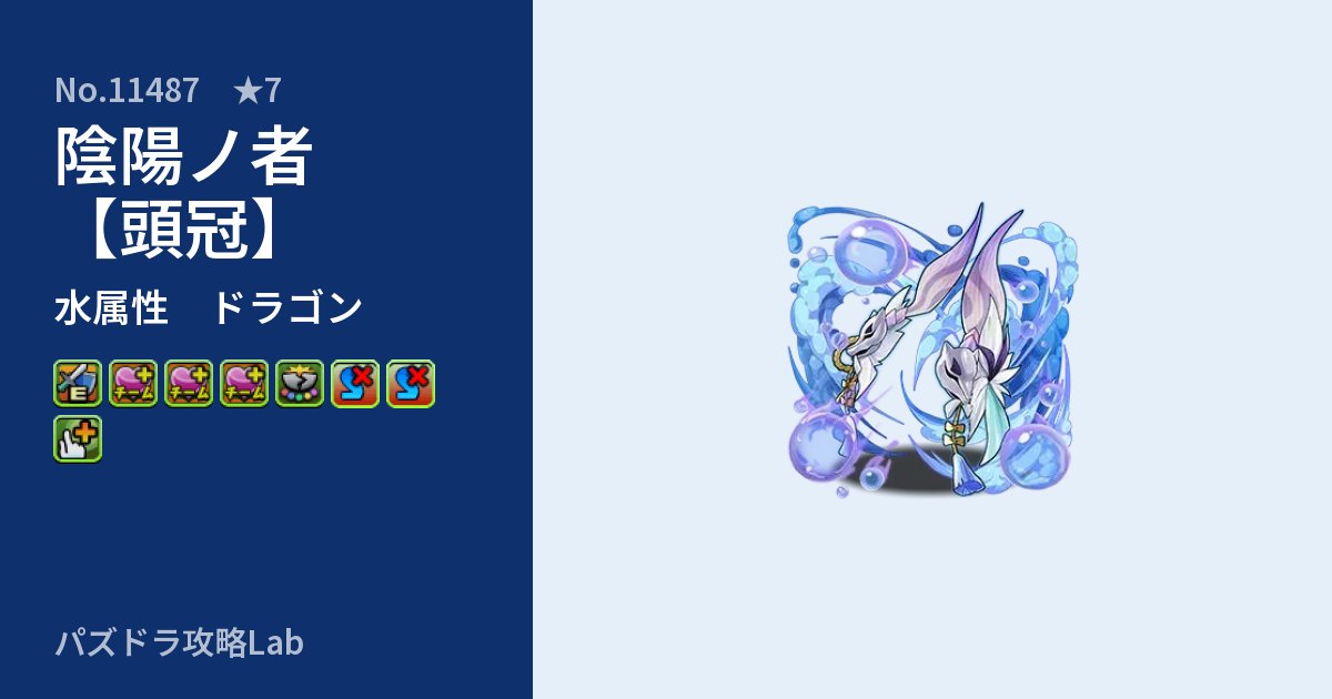【パズドラ】陰陽ノ者【頭冠】の性能・覚醒・スキルのアイキャッチ