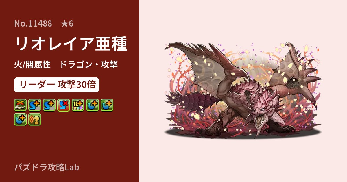【パズドラ】リオレイア亜種の性能・覚醒・スキルのアイキャッチ