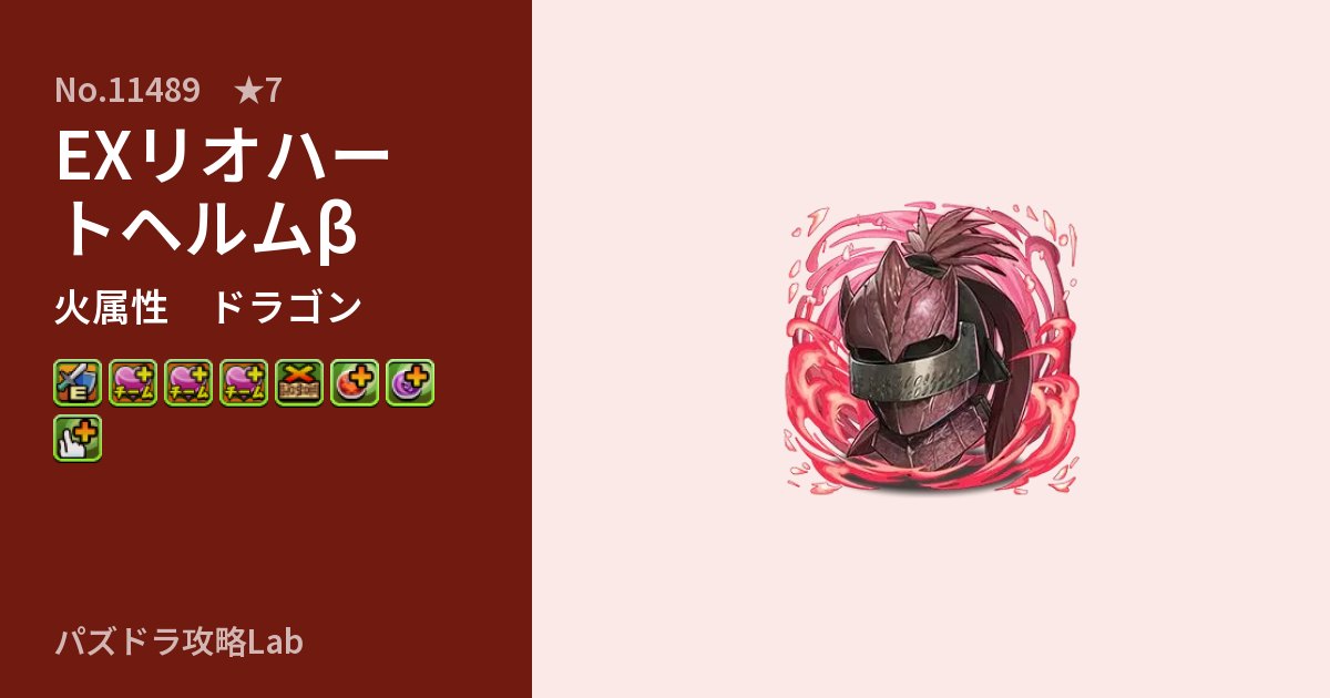【パズドラ】EXリオハートヘルムβの性能・覚醒・スキルのアイキャッチ