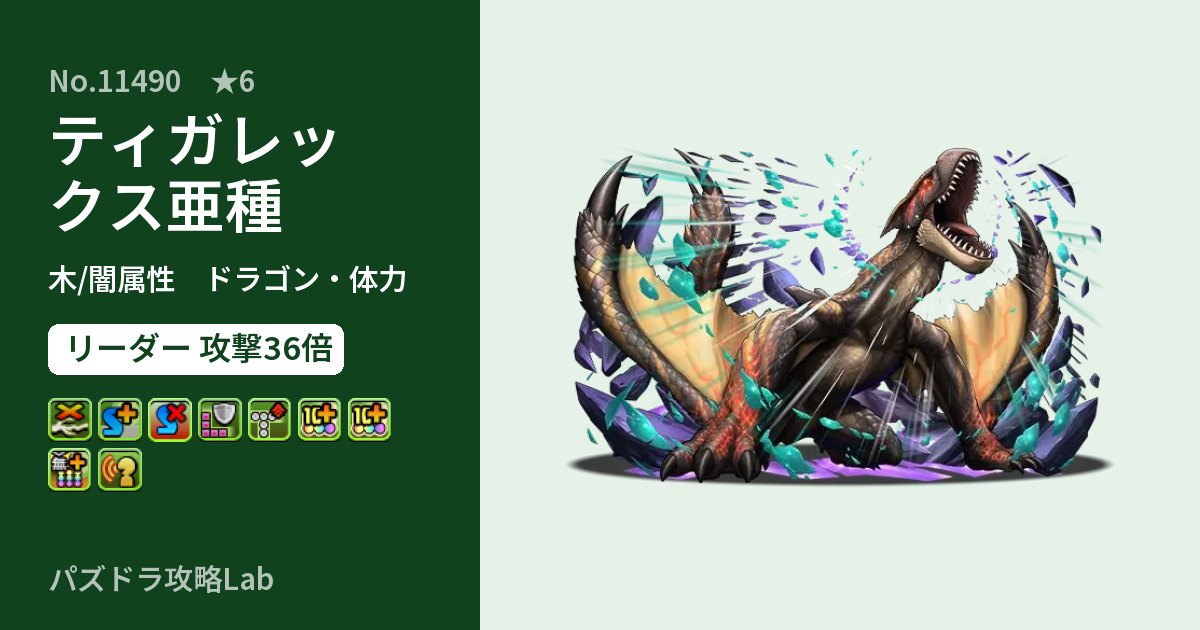 【パズドラ】ティガレックス亜種の性能・覚醒・スキルのアイキャッチ