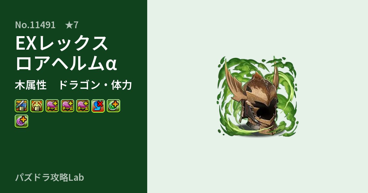 【パズドラ】EXレックスロアヘルムαの性能・覚醒・スキルのアイキャッチ