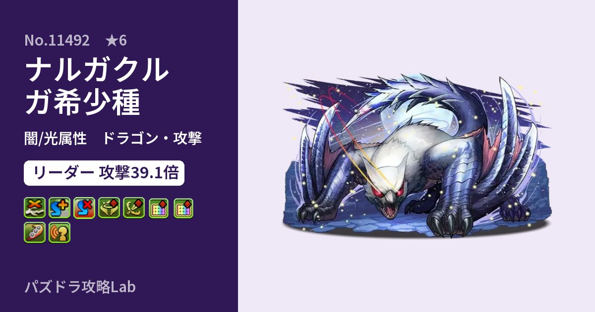 【パズドラ】ナルガクルガ希少種の性能・覚醒・スキルのアイキャッチ