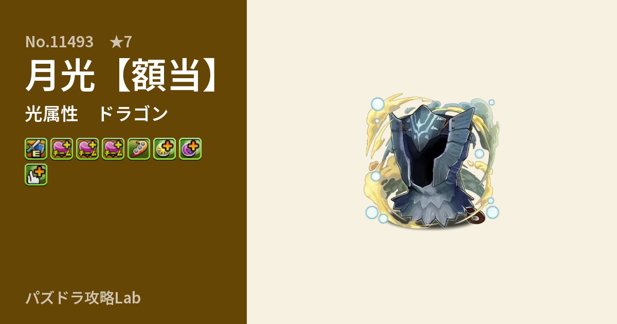 【パズドラ】月光【額当】の性能・覚醒・スキルのアイキャッチ