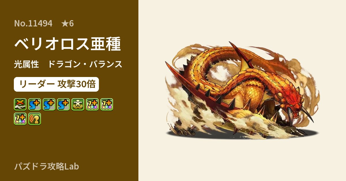 【パズドラ】ベリオロス亜種の性能・覚醒・スキルのアイキャッチ