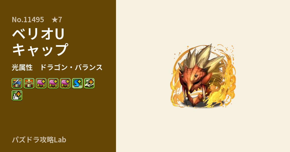 【パズドラ】ベリオUキャップの性能・覚醒・スキルのアイキャッチ