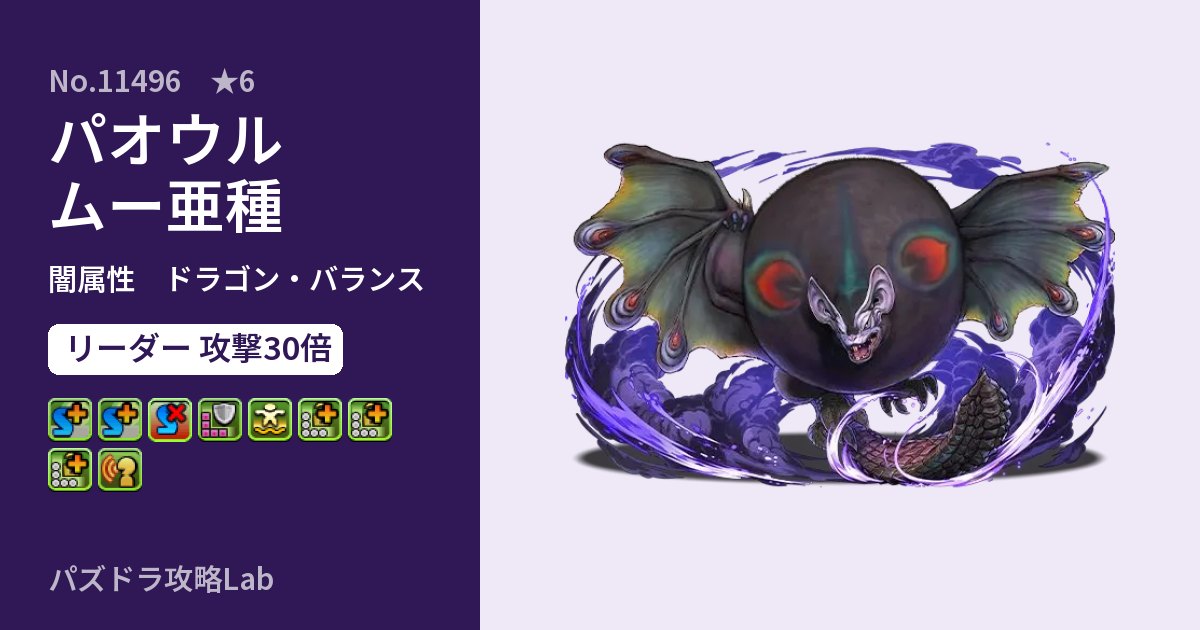 【パズドラ】パオウルムー亜種の性能・覚醒・スキルのアイキャッチ
