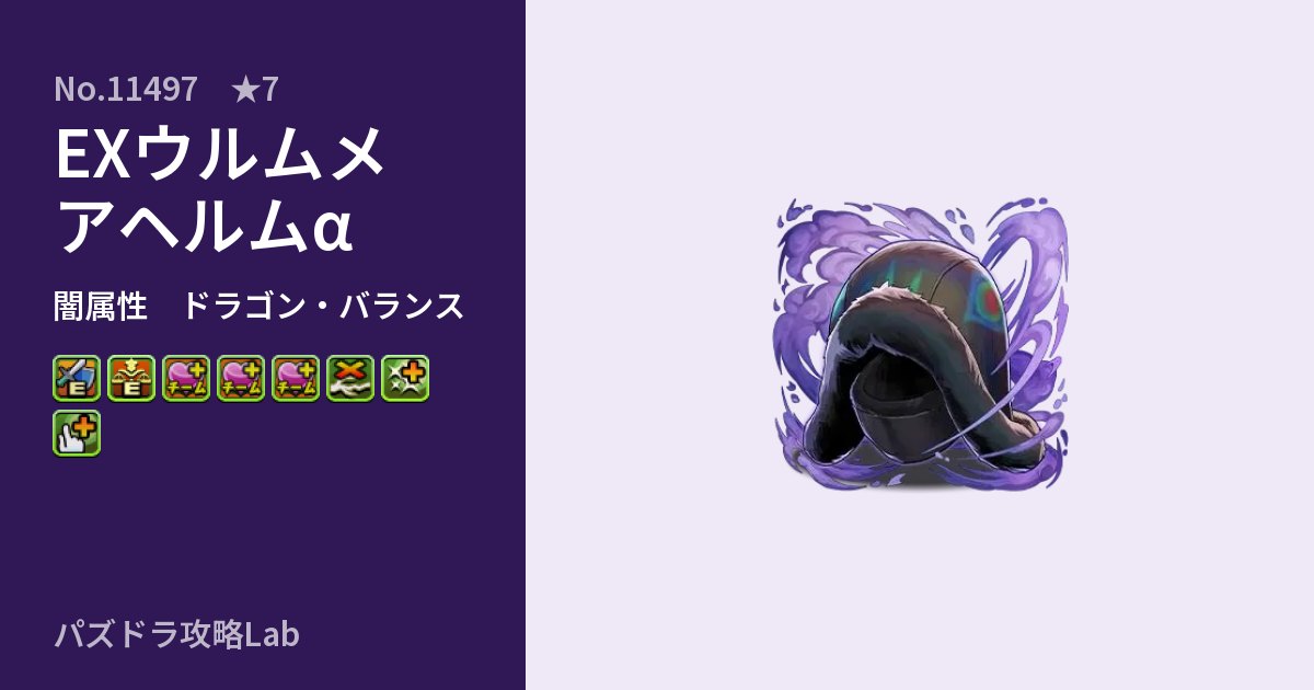 【パズドラ】EXウルムメアヘルムαの性能・覚醒・スキルのアイキャッチ