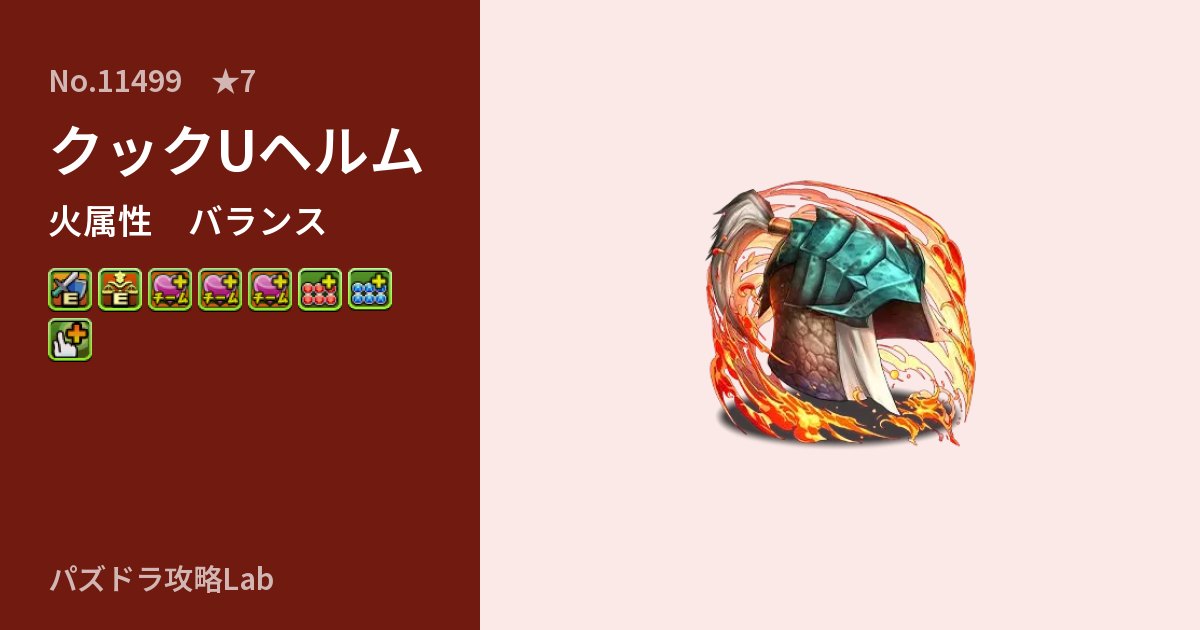 【パズドラ】クックUヘルムの性能・覚醒・スキルのアイキャッチ