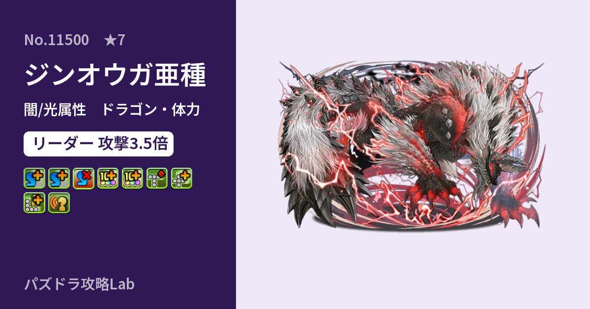 【パズドラ】ジンオウガ亜種の性能・覚醒・スキルのアイキャッチ