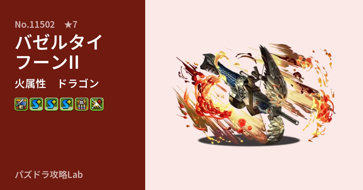 【パズドラ】バゼルタイフーンIIの性能・覚醒・スキルのアイキャッチ
