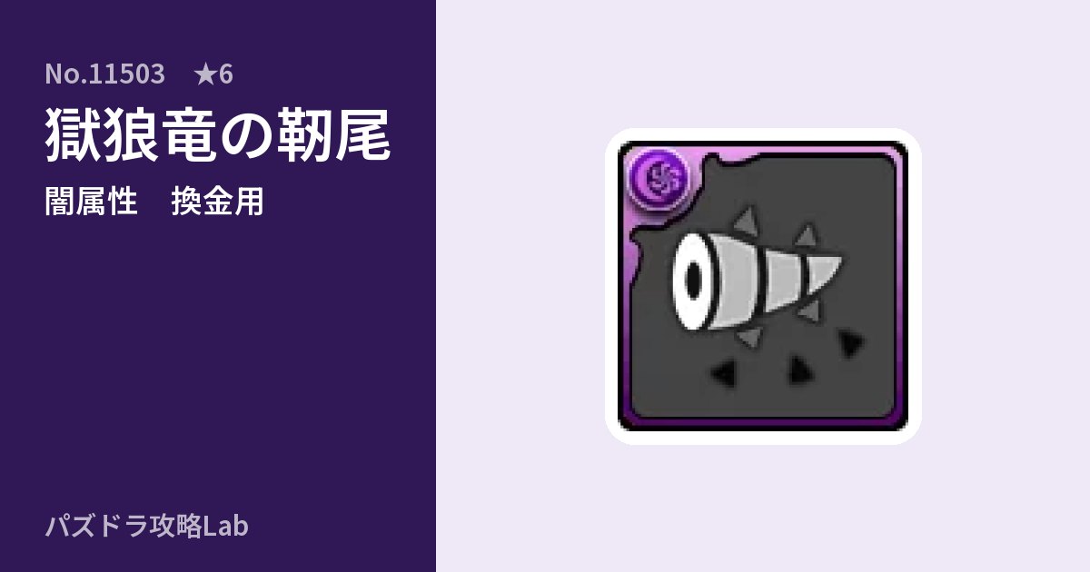 【パズドラ】獄狼竜の靭尾の使い道とステータスのアイキャッチ