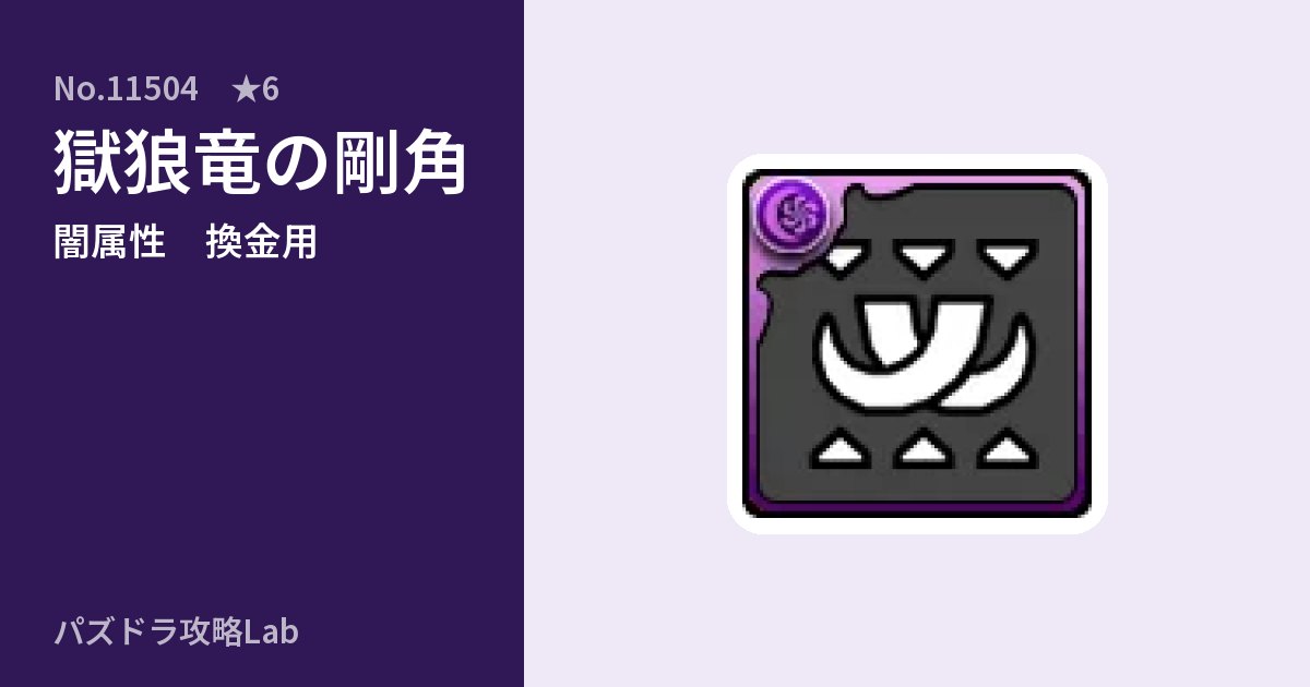 【パズドラ】獄狼竜の剛角の使い道とステータスのアイキャッチ