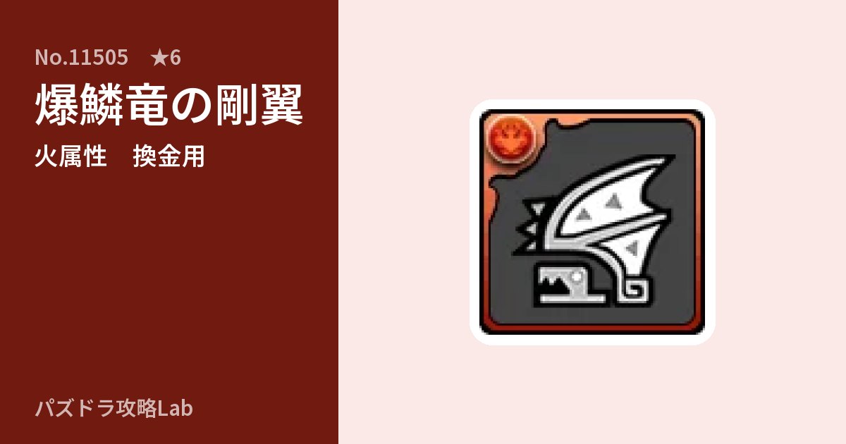 【パズドラ】爆鱗竜の剛翼の使い道とステータスのアイキャッチ