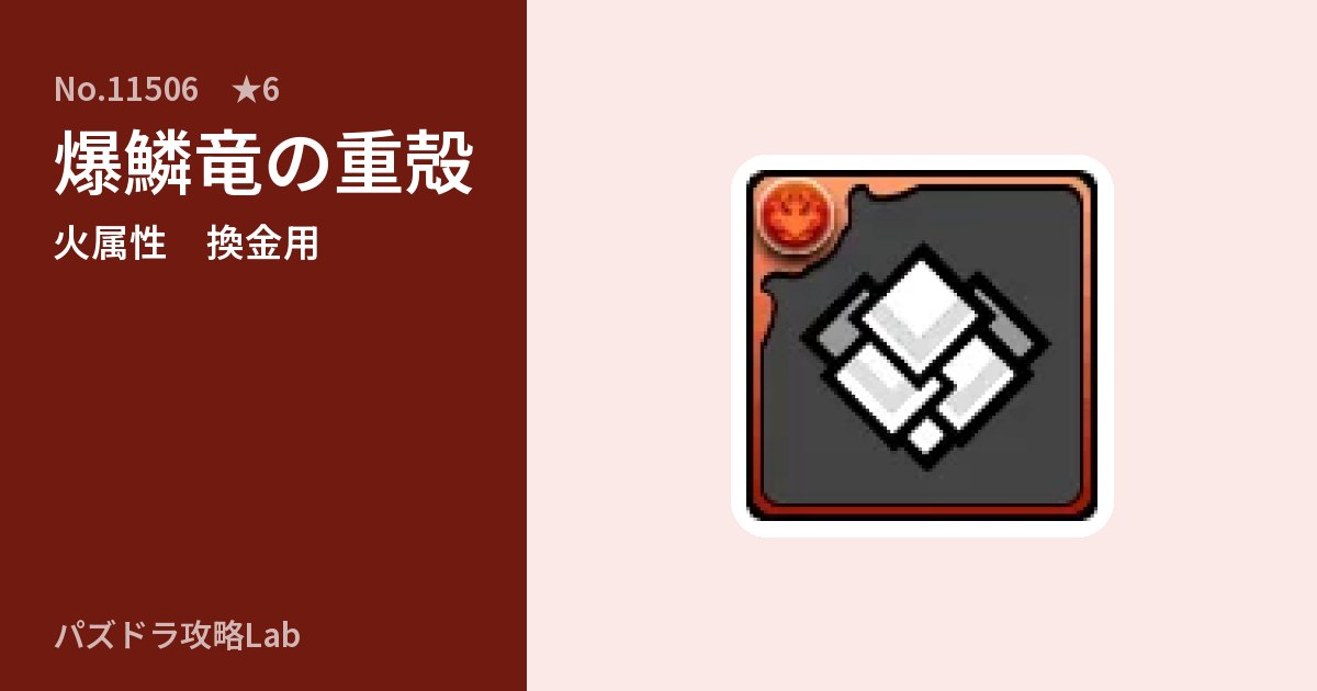 【パズドラ】爆鱗竜の重殻の使い道とステータスのアイキャッチ