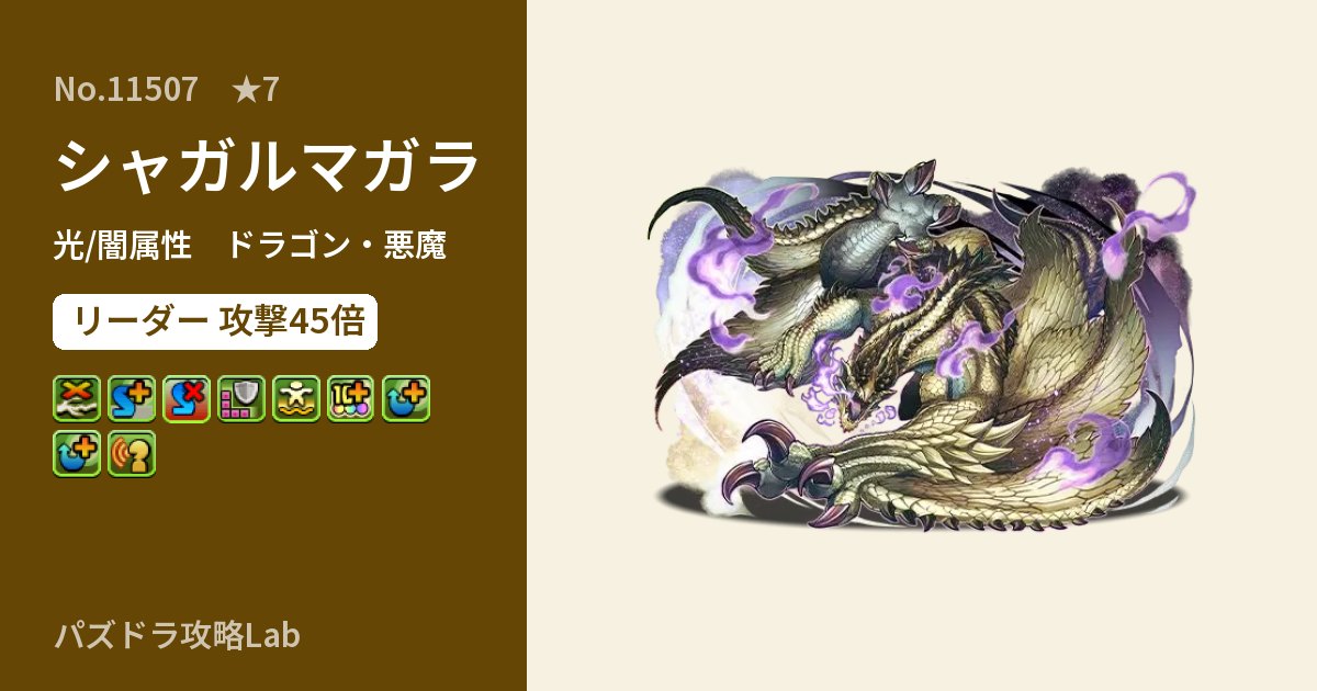 【パズドラ】シャガルマガラの性能・覚醒・スキルのアイキャッチ