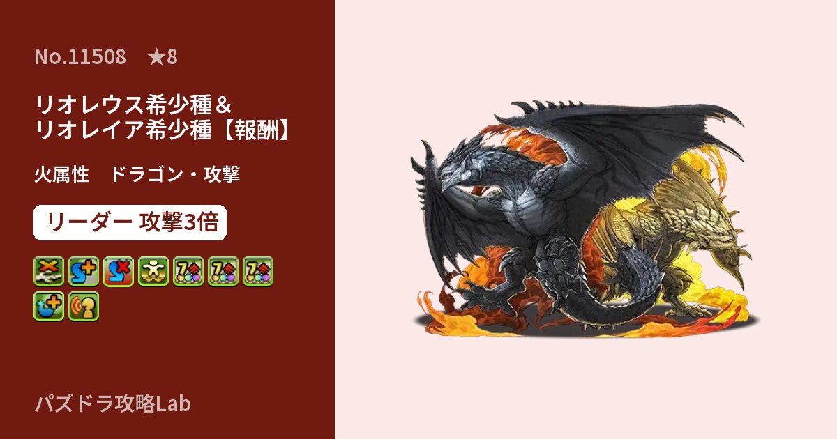 【パズドラ】リオレウス希少種＆リオレイア希少種【報酬】の性能・覚醒・スキルのアイキャッチ