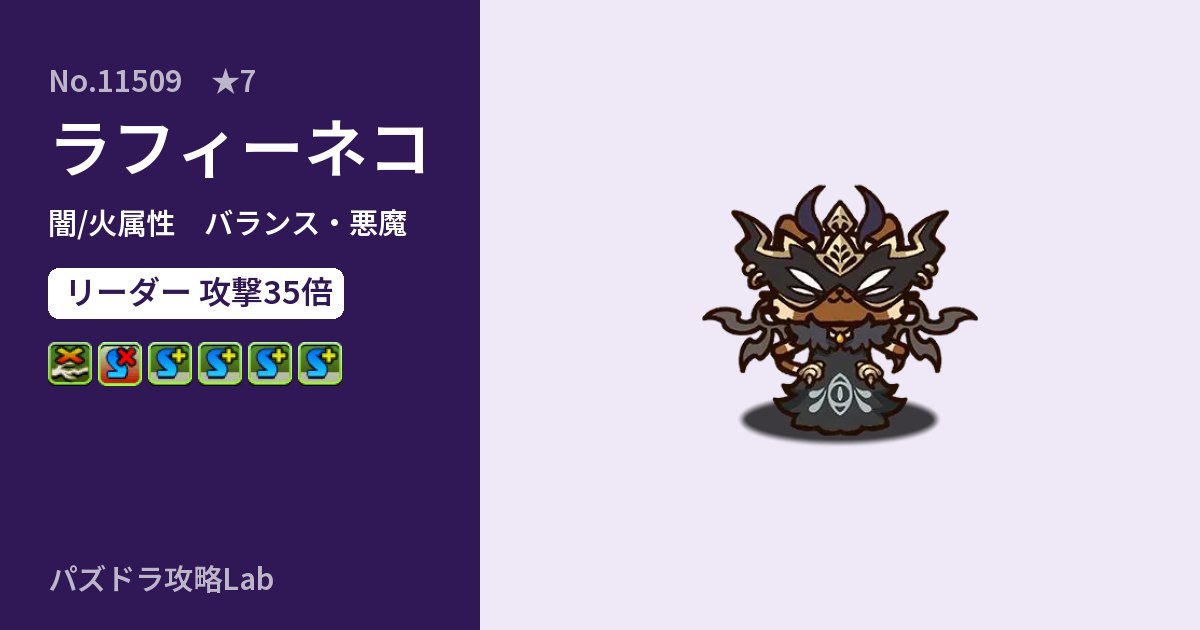 【パズドラ】ラフィーネコの性能・覚醒・スキルのアイキャッチ