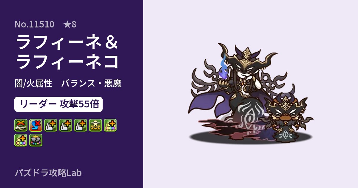 【パズドラ】ラフィーネ＆ラフィーネコの性能・覚醒・スキルのアイキャッチ