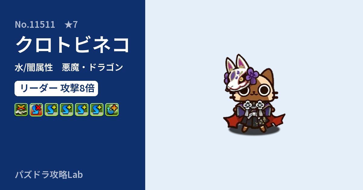 【パズドラ】クロトビネコの性能・覚醒・スキルのアイキャッチ