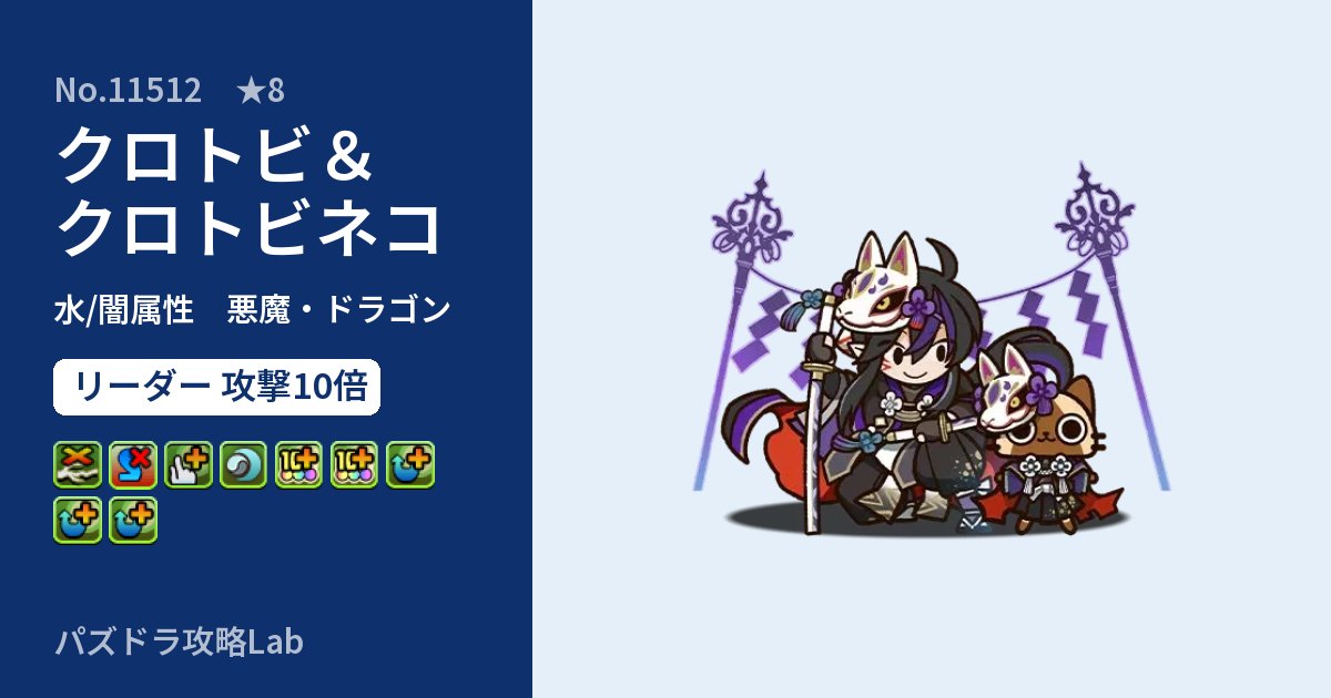 【パズドラ】クロトビ＆クロトビネコの性能・覚醒・スキルのアイキャッチ