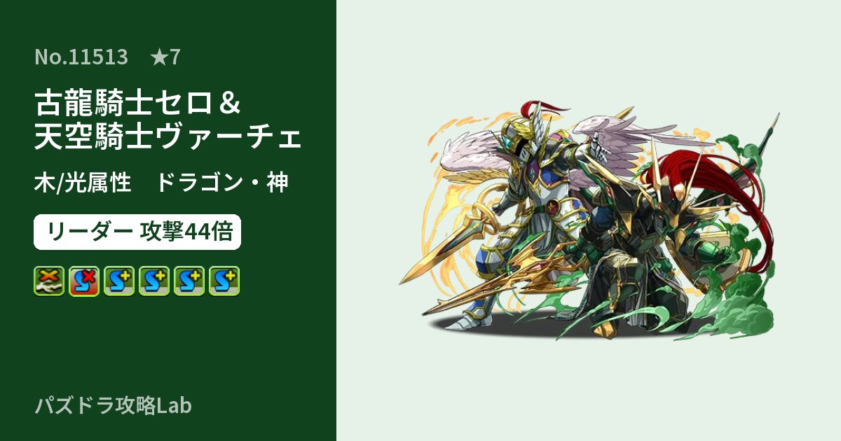 【パズドラ】古龍騎士セロ&天空騎士ヴァーチェの性能・覚醒・スキルのアイキャッチ